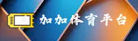加加体育官网 | 畅享运动激情