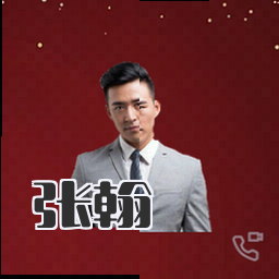 张翰